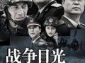 战争目光全集在线观看,全景式展现战争风云的史诗巨著
