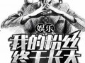 娱乐大爆料小说推荐,揭秘明星幕后故事，带你走进璀璨星光背后的真实世界