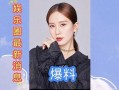 爆料娱乐圈最新,明星恋情、丑闻大揭秘！