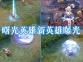 曙光英雄最新英雄爆料,新英雄登场，神秘力量觉醒！