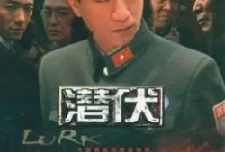 潜伏第25集在线观看,危机四伏，情报战再升级
