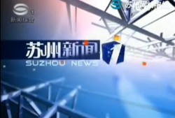 苏州市新闻媒体爆料电话,揭露城市脉搏，倾听民声心声
