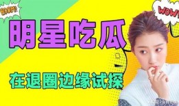 娱乐是一个圈吃瓜,一场永不落幕的“吃瓜”盛宴