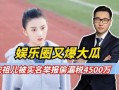 娱乐圈大瓜的爆料有哪些,揭秘明星背后的惊人真相