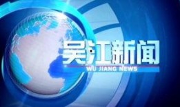 苏州市新闻媒体爆料电话,揭露城市脉搏，倾听民声心声