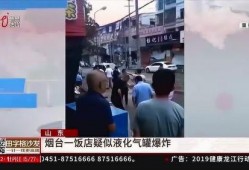 山东饭店爆料视频,揭露行业潜规则与真相