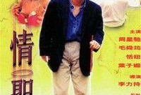 情圣粤语版在线观看,浪漫喜剧，笑中带泪，重温甜蜜爱情故事