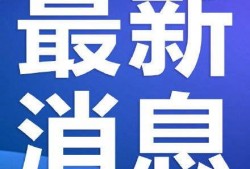 玖富最新爆料消息武汉,武汉金融科技新动态揭秘！”