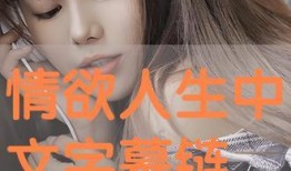 情欲人生 在线观看,一场激情燃烧的视觉盛宴
