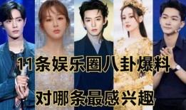娱乐八卦爆料新剧