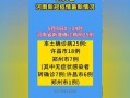 郑州平顶山最新爆料信息,揭秘城市变迁背后的故事