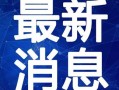 深圳湾网红爆料视频最新,揭秘网红打卡地背后的秘密！