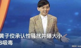 黄子佼发视频爆料